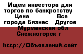 Ищем инвестора для торгов по банкротству. › Цена ­ 100 000 - Все города Бизнес » Другое   . Мурманская обл.,Снежногорск г.